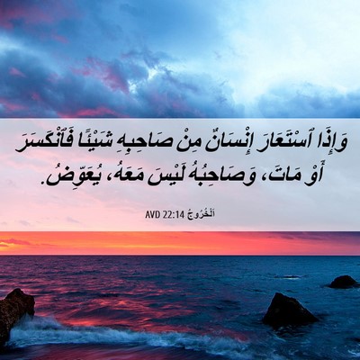 Picture 06 - اَلْخُرُوجُ 22:14 AVD - وَإِذَا ٱسْتَعَارَ - Bible Verse Picture