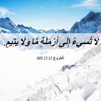 Picture 06 - اَلْخُرُوجُ 22:22 AVD - لَا تُسِيءْ إِلَى - Bible Verse Picture