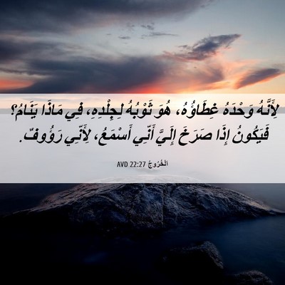 Picture 06 - اَلْخُرُوجُ 22:27 AVD - لِأَنَّهُ وَحْدَهُ - Bible Verse Picture