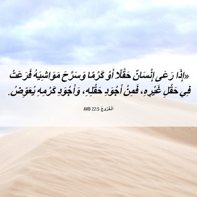 Picture 06 - اَلْخُرُوجُ 22:5 AVD - «إِذَا رَعَى إِنْسَانٌ - Bible Verse Picture