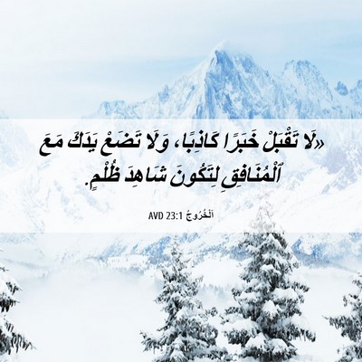 Picture 06 - اَلْخُرُوجُ 23:1 AVD - «لَا تَقْبَلْ خَبَرًا - Bible Verse Picture