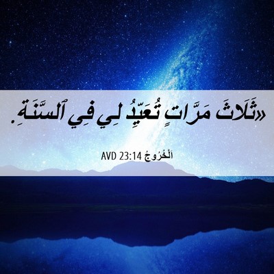 Picture 06 - اَلْخُرُوجُ 23:14 AVD - «ثَلَاثَ مَرَّاتٍ - Bible Verse Picture