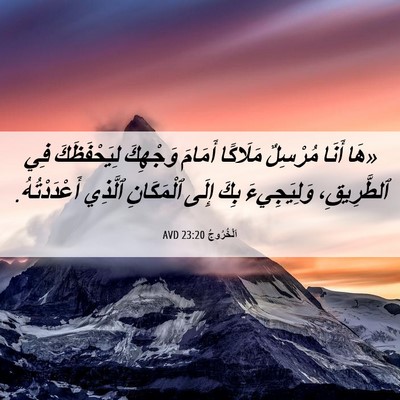 Picture 06 - اَلْخُرُوجُ 23:20 AVD - «هَا أَنَا مُرْسِلٌ - Bible Verse Picture