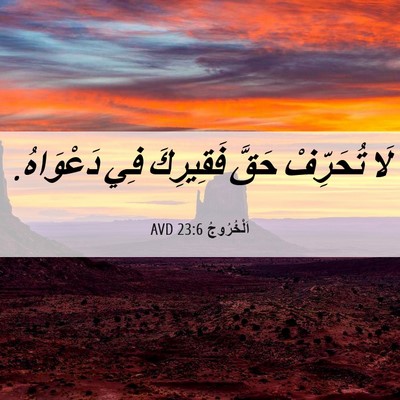 Picture 06 - اَلْخُرُوجُ 23:6 AVD - لَا تُحَرِّفْ حَقَّ - Bible Verse Picture