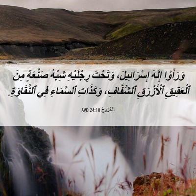 Picture 06 - اَلْخُرُوجُ 24:10 AVD - وَرَأَوْا إِلَهَ - Bible Verse Picture