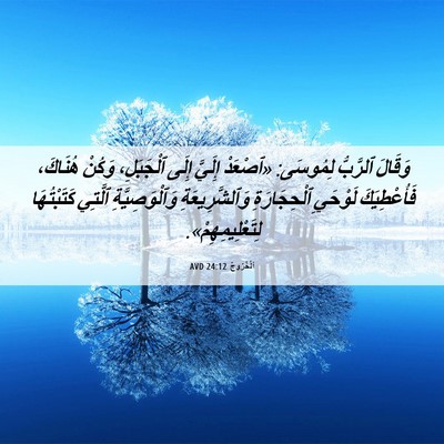 Picture 06 - اَلْخُرُوجُ 24:12 AVD - وَقَالَ ٱلرَّبُّ لِمُوسَى: - Bible Verse Picture
