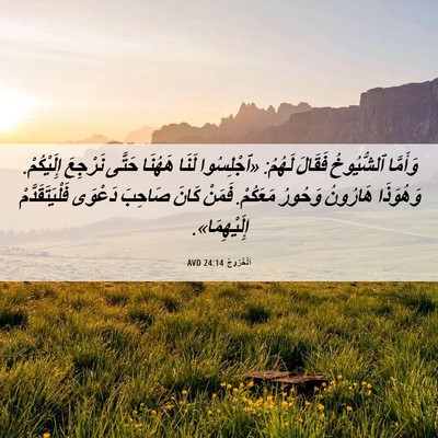 Picture 06 - اَلْخُرُوجُ 24:14 AVD - وَأَمَّا ٱلشُّيُوخُ - Bible Verse Picture