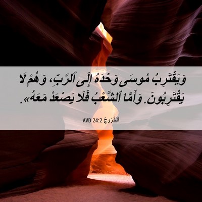 Picture 06 - اَلْخُرُوجُ 24:2 AVD - وَيَقْتَرِبُ مُوسَى - Bible Verse Picture