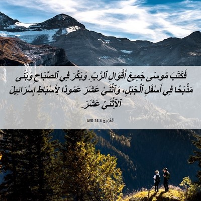 Picture 06 - اَلْخُرُوجُ 24:4 AVD - فَكَتَبَ مُوسَى جَمِيعَ - Bible Verse Picture