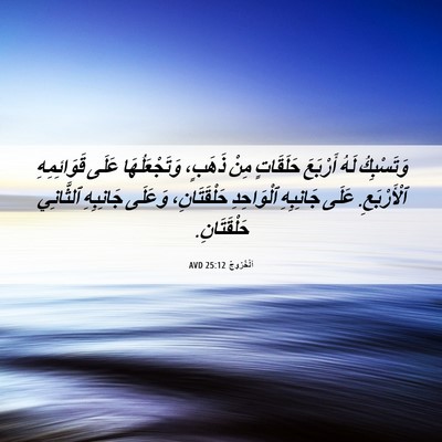 Picture 06 - اَلْخُرُوجُ 25:12 AVD - وَتَسْبِكُ لَهُ أَرْبَعَ - Bible Verse Picture