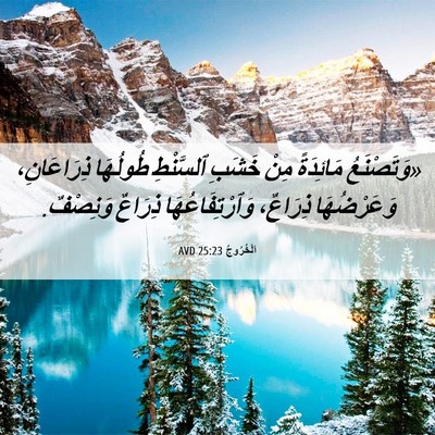 Picture 06 - اَلْخُرُوجُ 25:23 AVD - «وَتَصْنَعُ مَائِدَةً - Bible Verse Picture