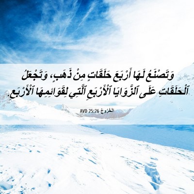 Picture 06 - اَلْخُرُوجُ 25:26 AVD - وَتَصْنَعُ لَهَا أَرْبَعَ - Bible Verse Picture