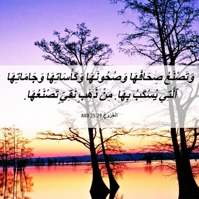Picture 06 - اَلْخُرُوجُ 25:29 AVD - وَتَصْنَعُ صِحَافَهَا - Bible Verse Picture