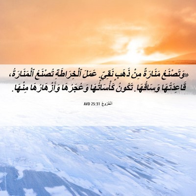 Picture 06 - اَلْخُرُوجُ 25:31 AVD - «وَتَصْنَعُ مَنَارَةً - Bible Verse Picture