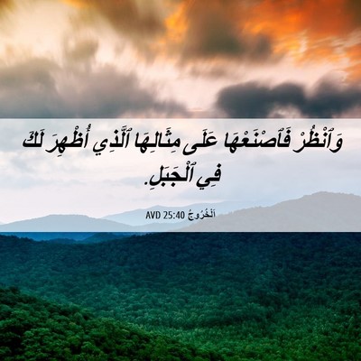 Picture 06 - اَلْخُرُوجُ 25:40 AVD - وَٱنْظُرْ فَٱصْنَعْهَا - Bible Verse Picture