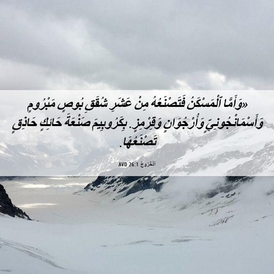 Picture 06 - اَلْخُرُوجُ 26:1 AVD - «وَأَمَّا ٱلْمَسْكَنُ - Bible Verse Picture