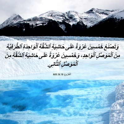 Picture 06 - اَلْخُرُوجُ 26:10 AVD - وَتَصْنَعُ خَمْسِينَ - Bible Verse Picture