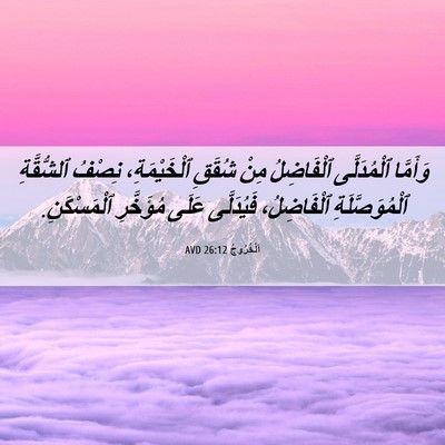 Picture 06 - اَلْخُرُوجُ 26:12 AVD - وَأَمَّا ٱلْمُدَلَّى - Bible Verse Picture