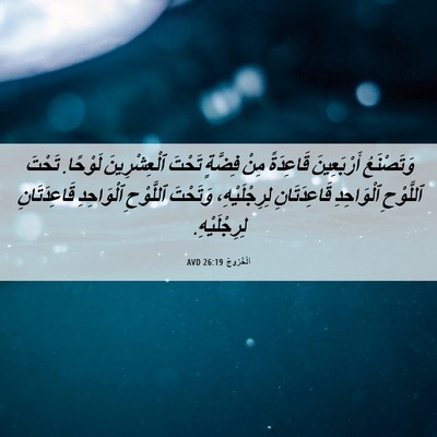 Picture 06 - اَلْخُرُوجُ 26:19 AVD - وَتَصْنَعُ أَرْبَعِينَ - Bible Verse Picture