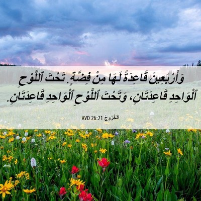 Picture 06 - اَلْخُرُوجُ 26:21 AVD - وَأَرْبَعِينَ قَاعِدَةً - Bible Verse Picture