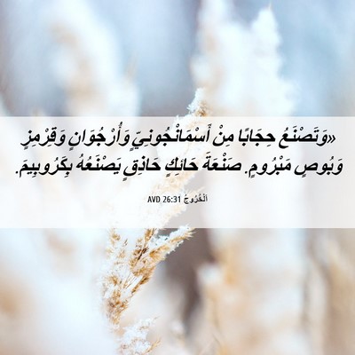 Picture 06 - اَلْخُرُوجُ 26:31 AVD - «وَتَصْنَعُ حِجَابًا مِنْ - Bible Verse Picture