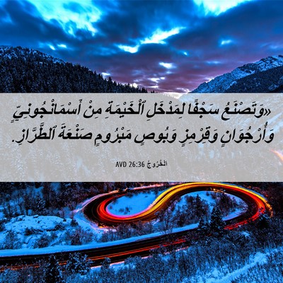 Picture 06 - اَلْخُرُوجُ 26:36 AVD - «وَتَصْنَعُ سَجْفًا - Bible Verse Picture