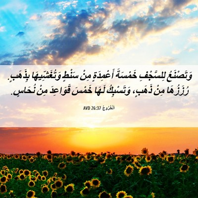 Picture 06 - اَلْخُرُوجُ 26:37 AVD - وَتَصْنَعُ لِلسَّجْفِ - Bible Verse Picture