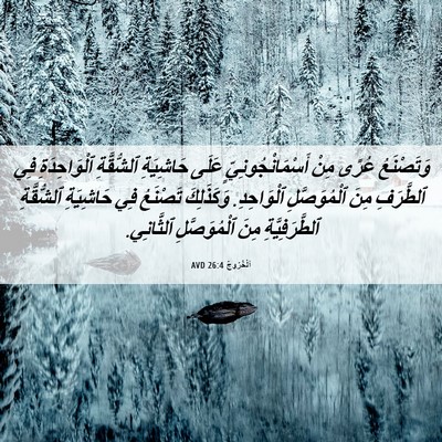 Picture 06 - اَلْخُرُوجُ 26:4 AVD - وَتَصْنَعُ عُرًى مِنْ - Bible Verse Picture