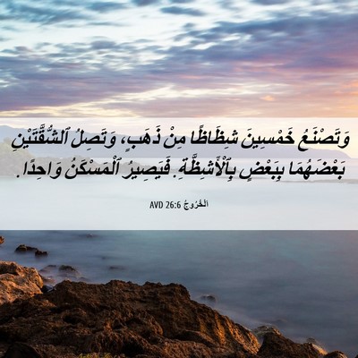 Picture 06 - اَلْخُرُوجُ 26:6 AVD - وَتَصْنَعُ خَمْسِينَ - Bible Verse Picture