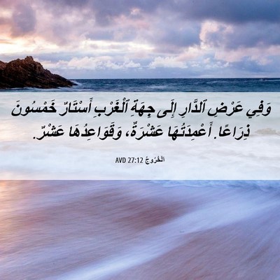 Picture 06 - اَلْخُرُوجُ 27:12 AVD - وَفِي عَرْضِ ٱلدَّارِ - Bible Verse Picture