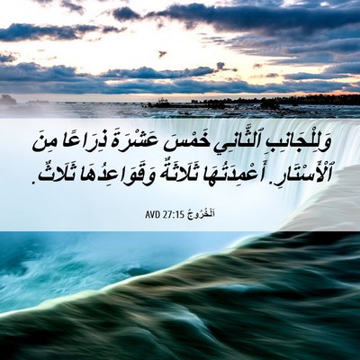 Picture 06 - اَلْخُرُوجُ 27:15 AVD - وَلِلْجَانِبِ ٱلثَّانِي - Bible Verse Picture