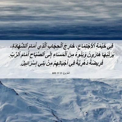Picture 06 - اَلْخُرُوجُ 27:21 AVD - فِي خَيْمَةِ - Bible Verse Picture