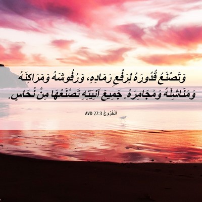 Picture 06 - اَلْخُرُوجُ 27:3 AVD - وَتَصْنَعُ قُدُورَهُ - Bible Verse Picture