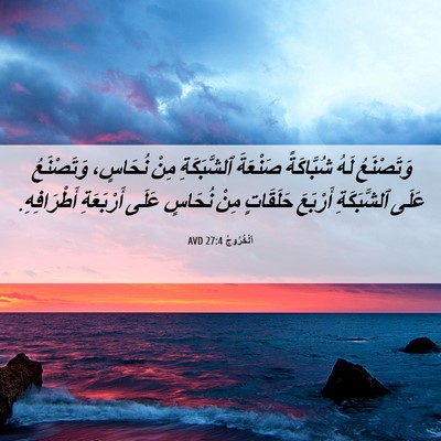 Picture 06 - اَلْخُرُوجُ 27:4 AVD - وَتَصْنَعُ لَهُ - Bible Verse Picture