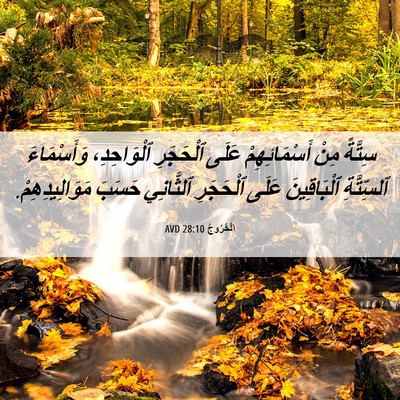 Picture 06 - اَلْخُرُوجُ 28:10 AVD - سِتَّةً مِنْ - Bible Verse Picture
