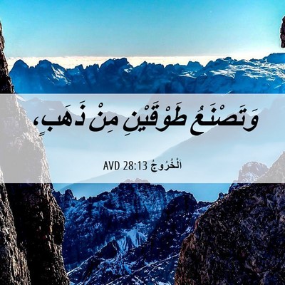 Picture 06 - اَلْخُرُوجُ 28:13 AVD - وَتَصْنَعُ طَوْقَيْنِ - Bible Verse Picture