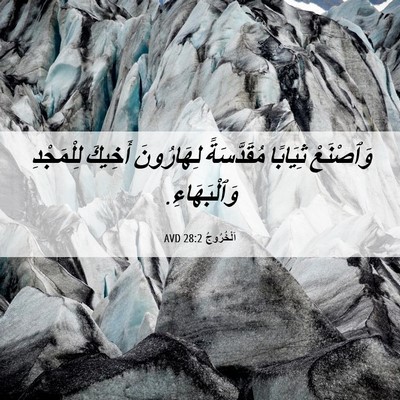 Picture 06 - اَلْخُرُوجُ 28:2 AVD - وَٱصْنَعْ ثِيَابًا - Bible Verse Picture