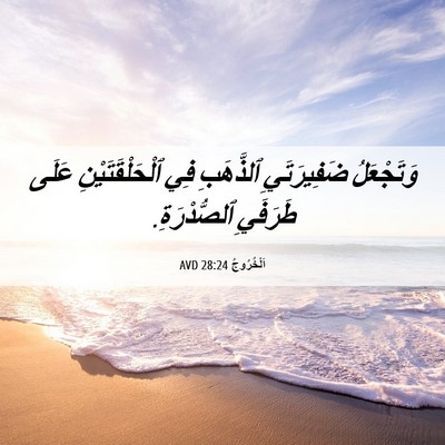 Picture 06 - اَلْخُرُوجُ 28:24 AVD - وَتَجْعَلُ ضَفِيرَتَيِ - Bible Verse Picture
