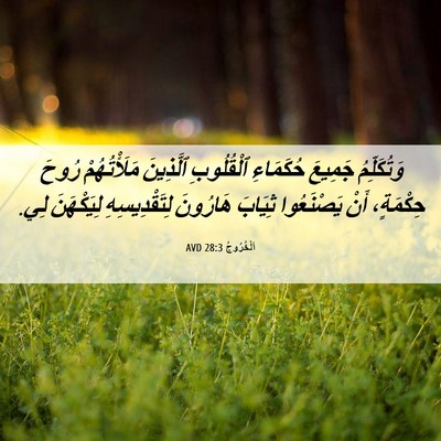 Picture 06 - اَلْخُرُوجُ 28:3 AVD - وَتُكَلِّمُ جَمِيعَ - Bible Verse Picture