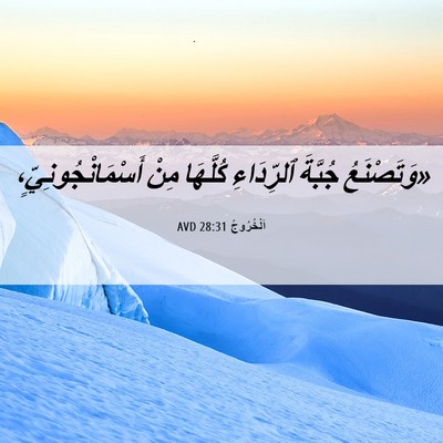 Picture 06 - اَلْخُرُوجُ 28:31 AVD - «وَتَصْنَعُ جُبَّةَ - Bible Verse Picture