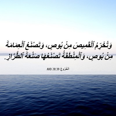 Picture 06 - اَلْخُرُوجُ 28:39 AVD - وَتُخَرِّمُ ٱلْقَمِيصَ - Bible Verse Picture
