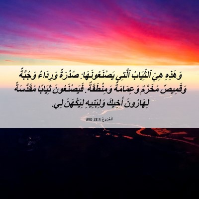Picture 06 - اَلْخُرُوجُ 28:4 AVD - وَهَذِهِ هِيَ ٱلثِّيَابُ - Bible Verse Picture