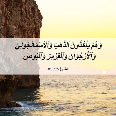 Picture 06 - اَلْخُرُوجُ 28:5 AVD - وَهُمْ يَأْخُذُونَ - Bible Verse Picture