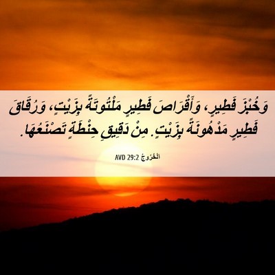 Picture 06 - اَلْخُرُوجُ 29:2 AVD - وَخُبْزَ فَطِيرٍ، - Bible Verse Picture