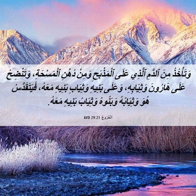 Picture 06 - اَلْخُرُوجُ 29:21 AVD - وَتَأْخُذُ مِنَ ٱلدَّمِ - Bible Verse Picture