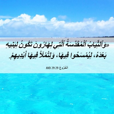 Picture 06 - اَلْخُرُوجُ 29:29 AVD - «وَٱلثِّيَابُ - Bible Verse Picture