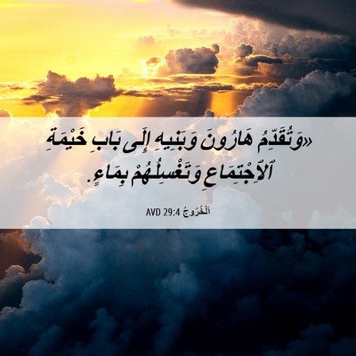 Picture 06 - اَلْخُرُوجُ 29:4 AVD - «وَتُقَدِّمُ هَارُونَ - Bible Verse Picture