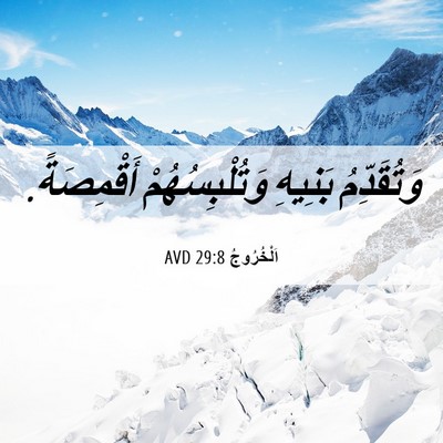 Picture 06 - اَلْخُرُوجُ 29:8 AVD - وَتُقَدِّمُ بَنِيهِ - Bible Verse Picture