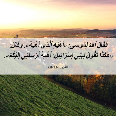Picture 06 - اَلْخُرُوجُ 3:14 AVD - فَقَالَ ٱللهُ لِمُوسَى: - Bible Verse Picture