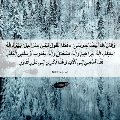 Picture 06 - اَلْخُرُوجُ 3:15 AVD - وَقَالَ ٱللهُ أَيْضًا - Bible Verse Picture